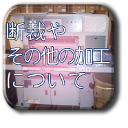 断裁やその他の加工について